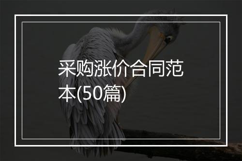 采购涨价合同范本(50篇)