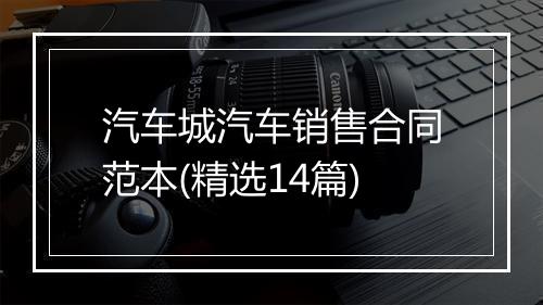 汽车城汽车销售合同范本(精选14篇)