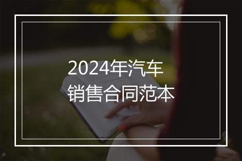 2024年汽车销售合同范本