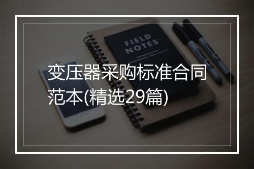 变压器采购标准合同范本(精选29篇)