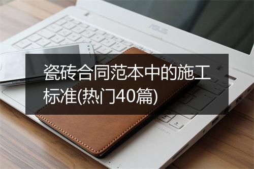 瓷砖合同范本中的施工标准(热门40篇)