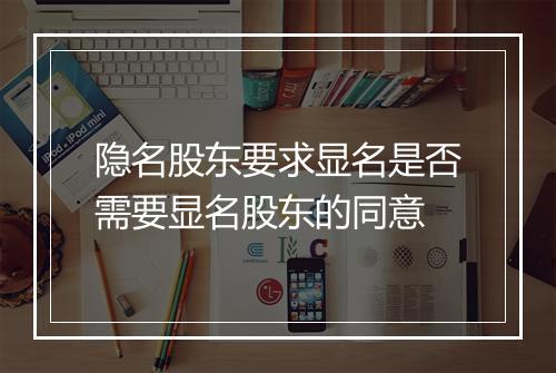 隐名股东要求显名是否需要显名股东的同意