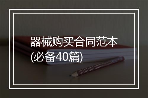 器械购买合同范本(必备40篇)