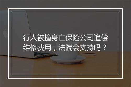行人被撞身亡保险公司追偿维修费用，法院会支持吗？