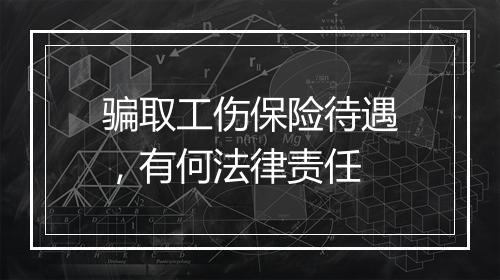 骗取工伤保险待遇，有何法律责任
