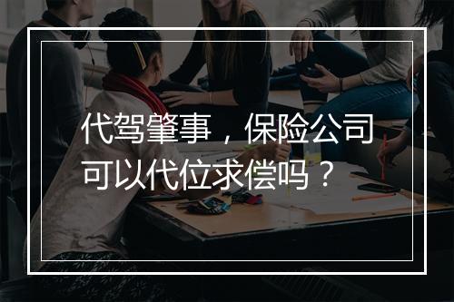 代驾肇事，保险公司可以代位求偿吗？