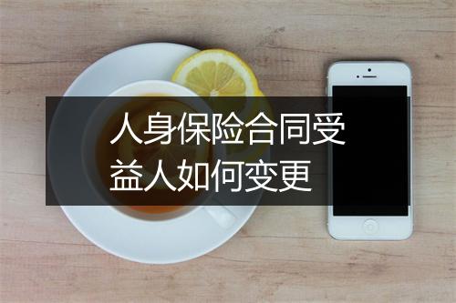 人身保险合同受益人如何变更