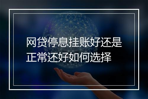网贷停息挂账好还是正常还好如何选择