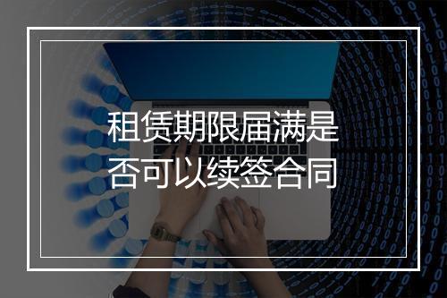 租赁期限届满是否可以续签合同