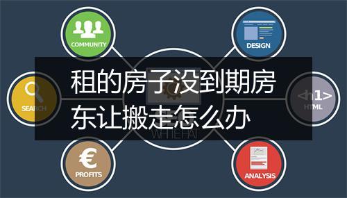 租的房子没到期房东让搬走怎么办