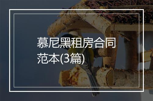 慕尼黑租房合同范本(3篇)