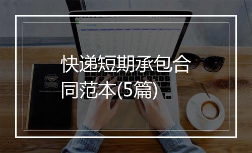 快递短期承包合同范本(5篇)