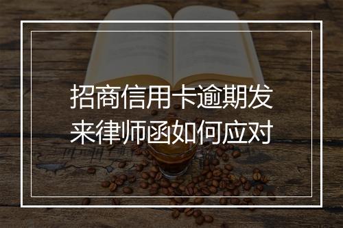 招商信用卡逾期发来律师函如何应对