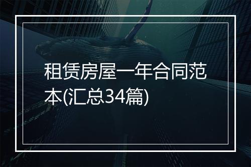 租赁房屋一年合同范本(汇总34篇)