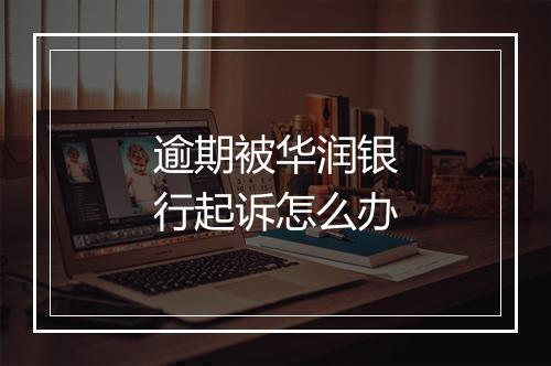 逾期被华润银行起诉怎么办