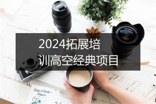 2024拓展培训高空经典项目