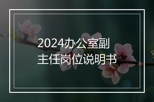 2024办公室副主任岗位说明书