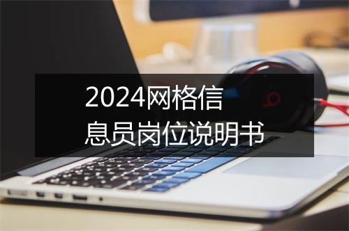2024网格信息员岗位说明书
