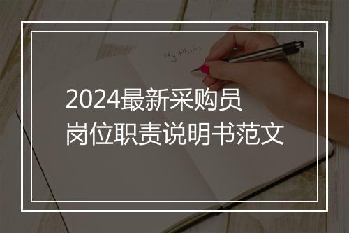 2024最新采购员岗位职责说明书范文