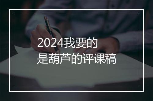 2024我要的是葫芦的评课稿