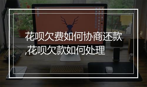 花呗欠费如何协商还款,花呗欠款如何处理