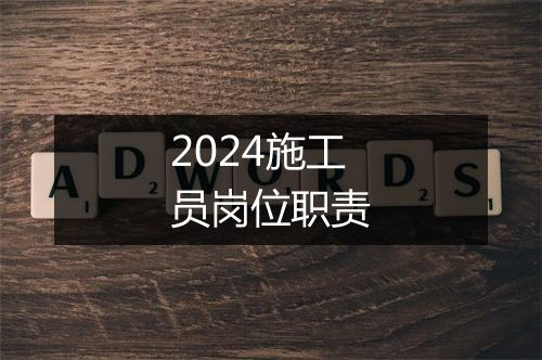2024施工员岗位职责