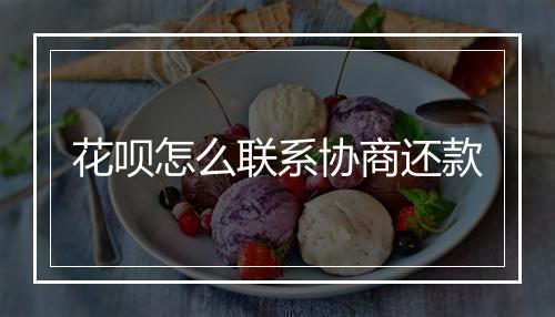 花呗怎么联系协商还款