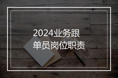 2024业务跟单员岗位职责