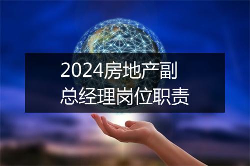2024房地产副总经理岗位职责