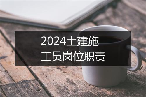 2024土建施工员岗位职责