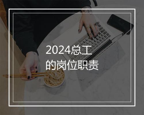 2024总工的岗位职责