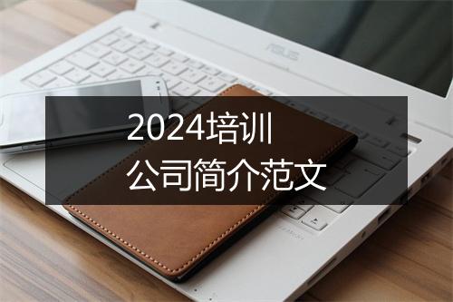 2024培训公司简介范文
