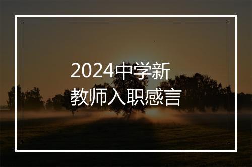 2024中学新教师入职感言