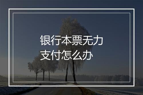 银行本票无力支付怎么办