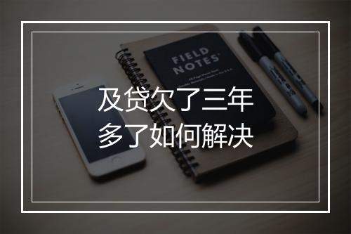 及贷欠了三年多了如何解决
