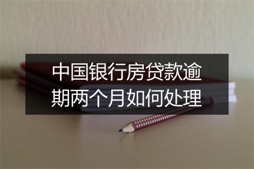 中国银行房贷款逾期两个月如何处理