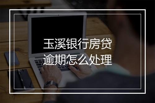 玉溪银行房贷逾期怎么处理