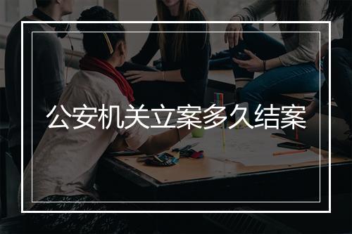公安机关立案多久结案