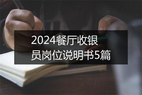 2024餐厅收银员岗位说明书5篇