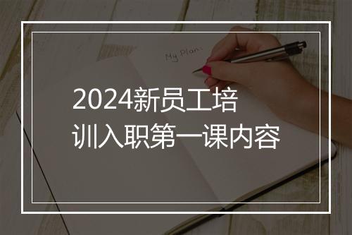 2024新员工培训入职第一课内容