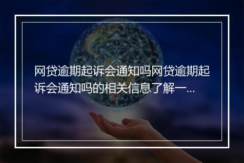 网贷逾期起诉会通知吗网贷逾期起诉会通知吗的相关信息了解一下
