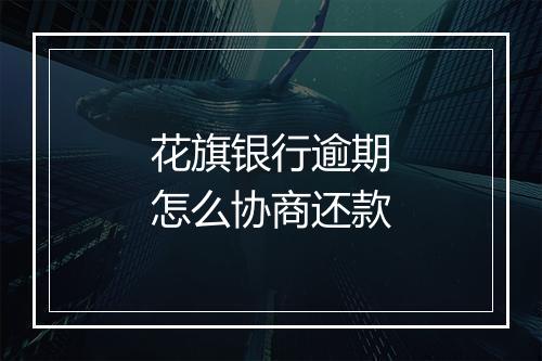 花旗银行逾期怎么协商还款