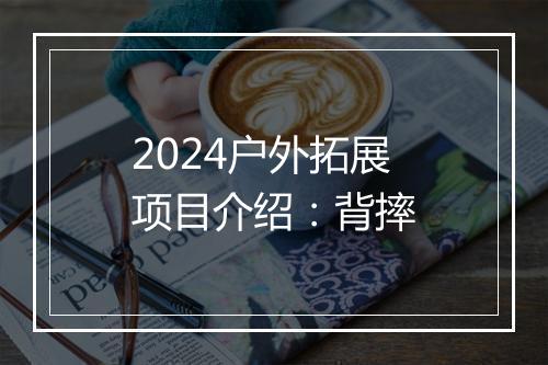 2024户外拓展项目介绍：背摔