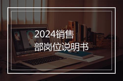 2024销售部岗位说明书