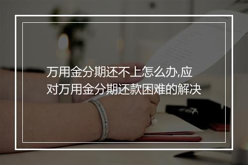 万用金分期还不上怎么办,应对万用金分期还款困难的解决