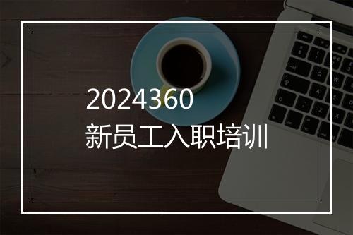2024360新员工入职培训