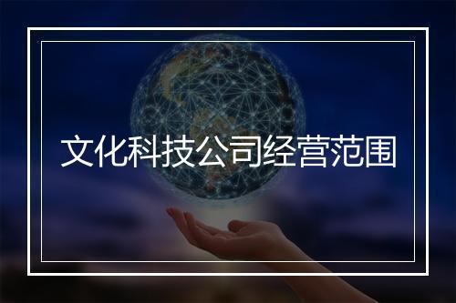 文化科技公司经营范围