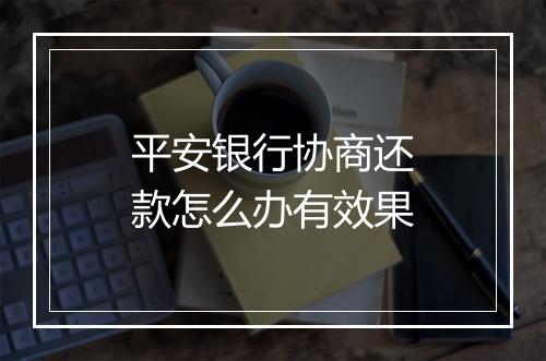 平安银行协商还款怎么办有效果