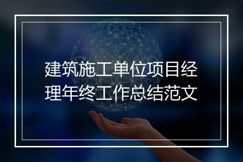 建筑施工单位项目经理年终工作总结范文