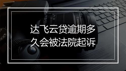 达飞云贷逾期多久会被法院起诉